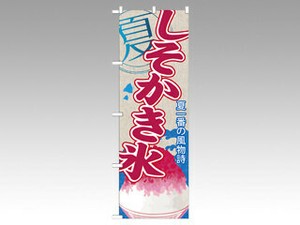のぼり SNB-448 しそかき氷 P・O・Pプロダクツ
