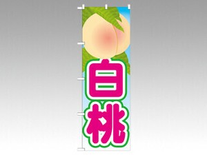 のぼり 21417 白桃 絵旗(2) P・O・Pプロダクツ