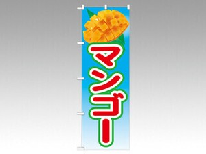 のぼり 21429 マンゴー 絵旗 P・O・Pプロダクツ