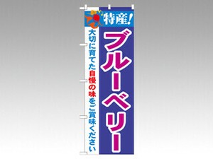 のぼり 21468 特産ブルーベリー P・O・Pプロダクツ