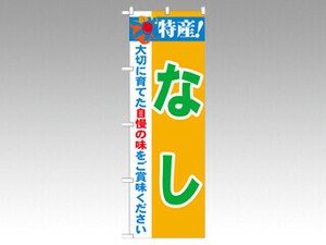 のぼり 21474 特産なし P・O・Pプロダクツ