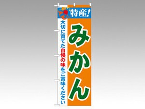 のぼり 21478 特産みかん P・O・Pプロダクツ