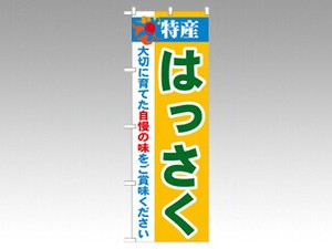 のぼり 21482 特産はっさく P・O・Pプロダクツ