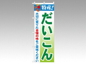 のぼり 21491 特産だいこん P・O・Pプロダクツ