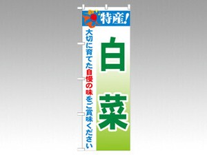 のぼり 21494 特産白菜 P・O・Pプロダクツ