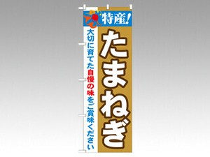 のぼり 21499 特産たまねぎ P・O・Pプロダクツ