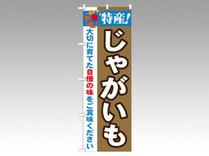 のぼり 21500 特産じゃがいも P・O・Pプロダクツ
