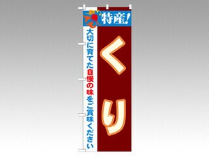 のぼり 21502 特産くり P・O・Pプロダクツ