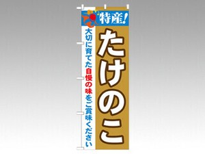 のぼり 21505 特産たけのこ P・O・Pプロダクツ