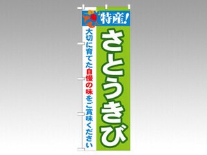 のぼり 21506 特産さとうきび P・O・Pプロダクツ