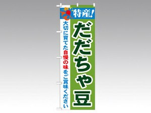 のぼり 21513 特産だだちゃ豆 P・O・Pプロダクツ