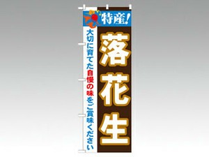 のぼり 21514 特産落花生 P・O・Pプロダクツ