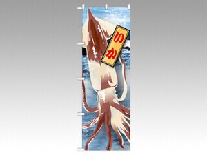 のぼり 21595 いか 絵旗 P・O・Pプロダクツ