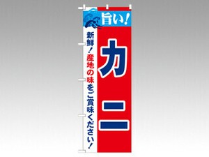 のぼり 21636 旨い！カニ P・O・Pプロダクツ