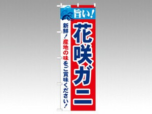 のぼり 21640 旨い！花咲ガニ P・O・Pプロダクツ