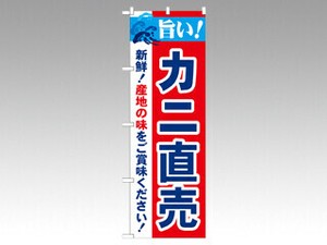 のぼり 21645 旨い！カニ直売 P・O・Pプロダクツ