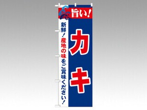 のぼり 21652 旨い！カキ P・O・Pプロダクツ