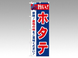 のぼり 21656 旨い！ホタテ P・O・Pプロダクツ