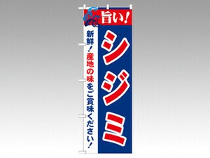のぼり 21657 旨い！シジミ P・O・Pプロダクツ