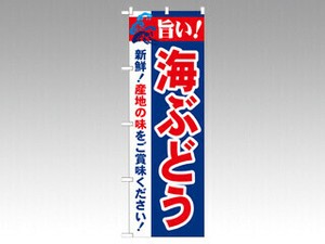 のぼり 21664 旨い！海ぶどう P・O・Pプロダクツ