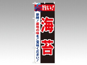 のぼり 21666 旨い！海苔 P・O・Pプロダクツ