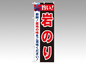 のぼり 21667 旨い！岩のり P・O・Pプロダクツ