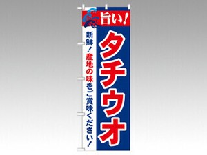 のぼり 21671 旨い！タチウオ P・O・Pプロダクツ