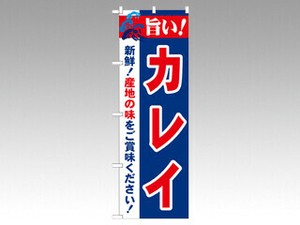 のぼり 21672 旨い！カレイ P・O・Pプロダクツ
