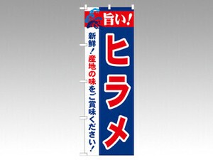 のぼり 21673 旨い！ヒラメ P・O・Pプロダクツ