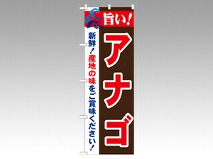のぼり 21681 旨い！アナゴ P・O・Pプロダクツ