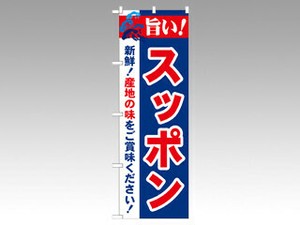 のぼり 21686 旨い！スッポン P・O・Pプロダクツ