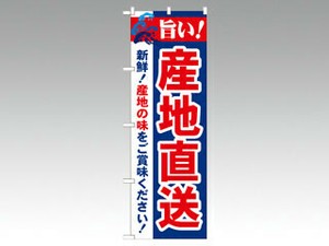のぼり 21687 旨い！産地直送 P・O・Pプロダクツ