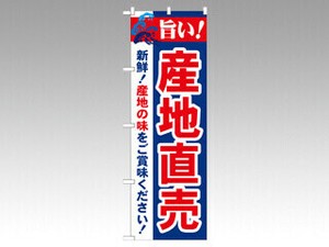 のぼり 21688 旨い！産地直売 P・O・Pプロダクツ