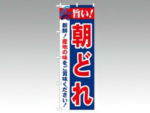 のぼり 21690 旨い！朝どれ P・O・Pプロダクツ