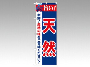 のぼり 21691 旨い！天然 P・O・Pプロダクツ