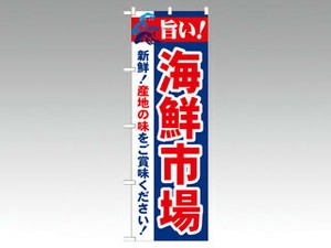 のぼり 21694 旨い！海鮮市場 P・O・Pプロダクツ