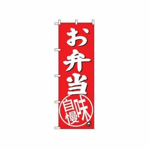 のぼり お弁当