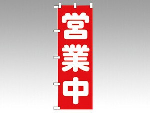 のぼり 2190 営業中 P・O・Pプロダクツ