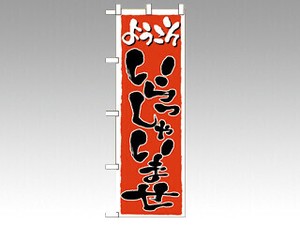 のぼり 2158 いらっしゃいませ P・O・Pプロダクツ