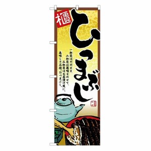 のぼり 2722 ひつまぶし P・O・Pプロダクツ