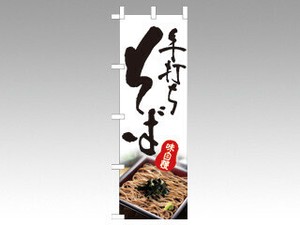 のぼり 2632 そば P・O・Pプロダクツ