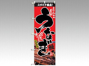 のぼり 2848 うなぎ P・O・Pプロダクツ