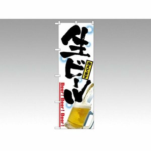 のぼり 2283 生ビール P・O・Pプロダクツ