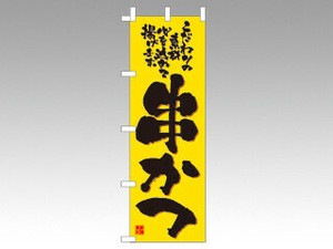 のぼり 2774 串かつ P・O・Pプロダクツ