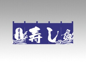 のれん 3432 寿し P・O・Pプロダクツ