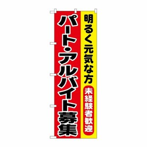 N_ のぼり 1292 パート・アルバイト募集 P・O・Pプロダクツ