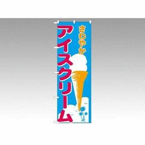 のぼり 266 アイスクリーム P・O・Pプロダクツ