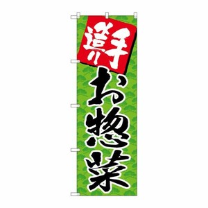 G_ のぼり SNB-4245 手造りお惣菜 P・O・Pプロダクツ