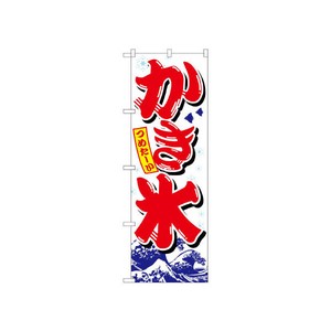 のぼり 26516 かき氷赤字白地波模様 P・O・Pプロダクツ