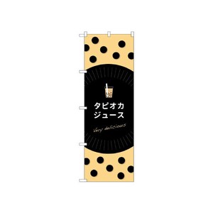 のぼり TR-070 タピオカジュース P・O・Pプロダクツ